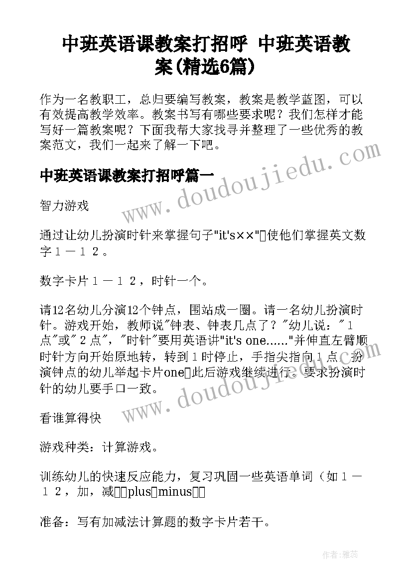 中班英语课教案打招呼 中班英语教案(精选6篇)