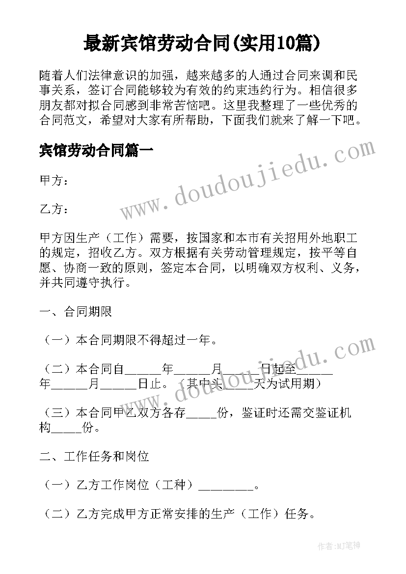 最新宾馆劳动合同(实用10篇)