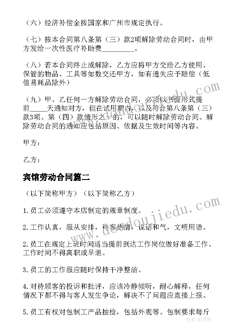 最新宾馆劳动合同(实用10篇)