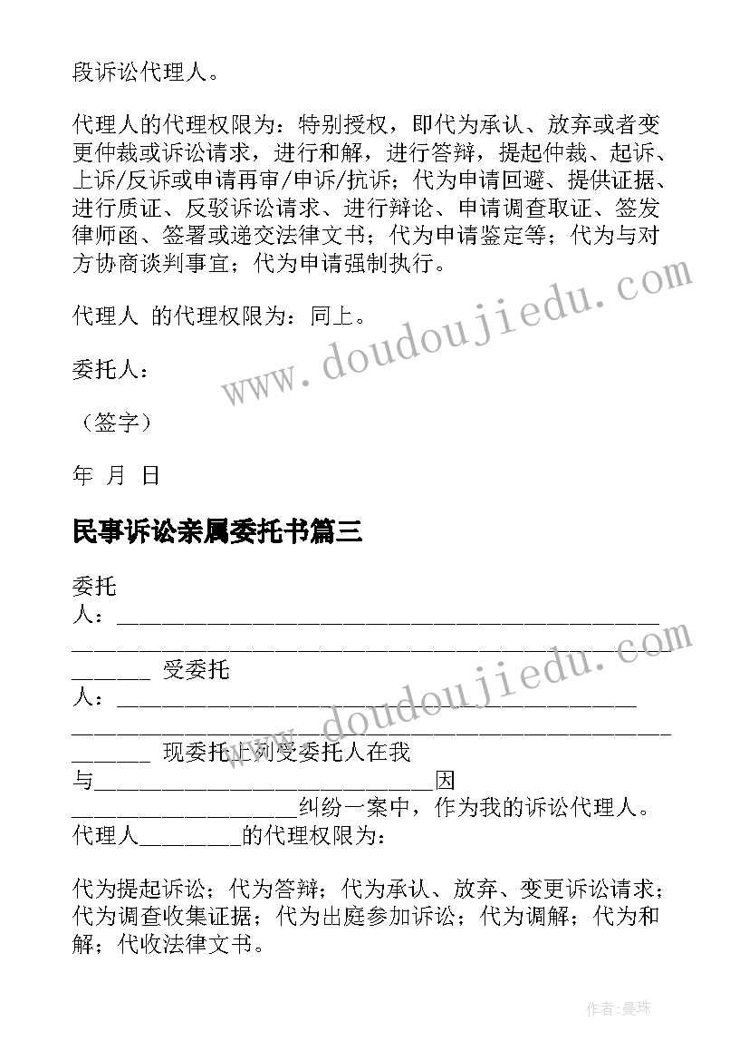 2023年民事诉讼亲属委托书 民事诉讼授权委托书(精选9篇)