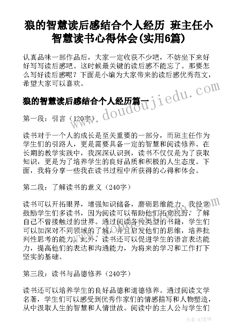 狼的智慧读后感结合个人经历 班主任小智慧读书心得体会(实用6篇)