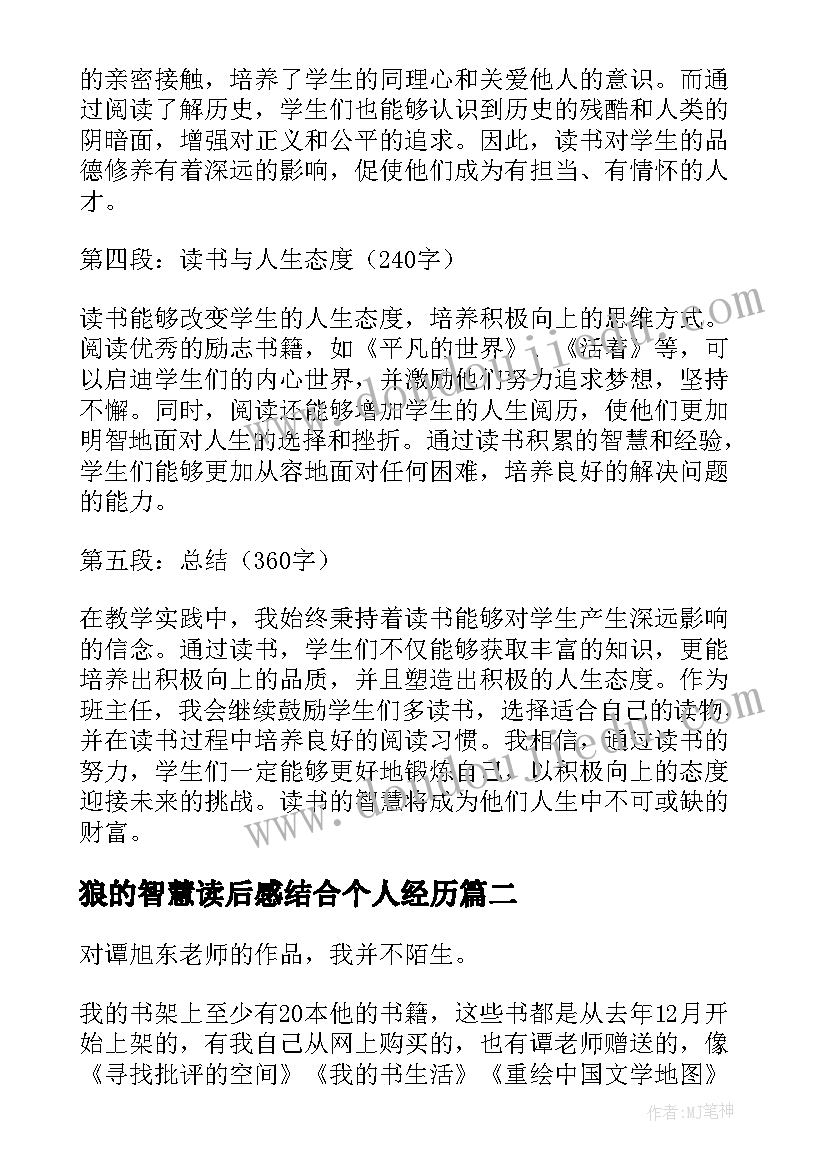 狼的智慧读后感结合个人经历 班主任小智慧读书心得体会(实用6篇)