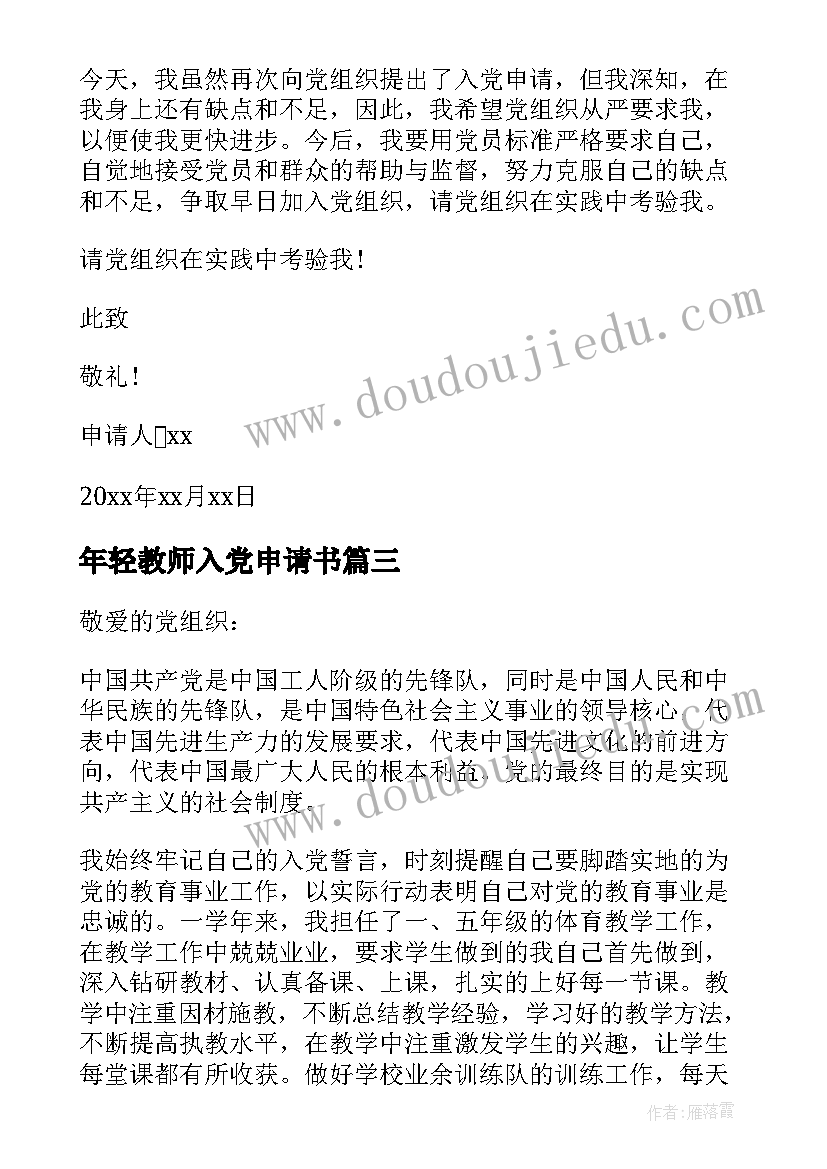 2023年年轻教师入党申请书 教师入党申请书(通用8篇)