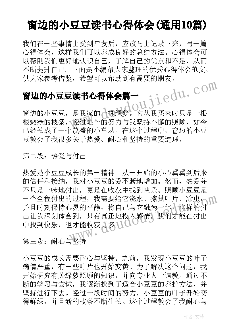 窗边的小豆豆读书心得体会(通用10篇)