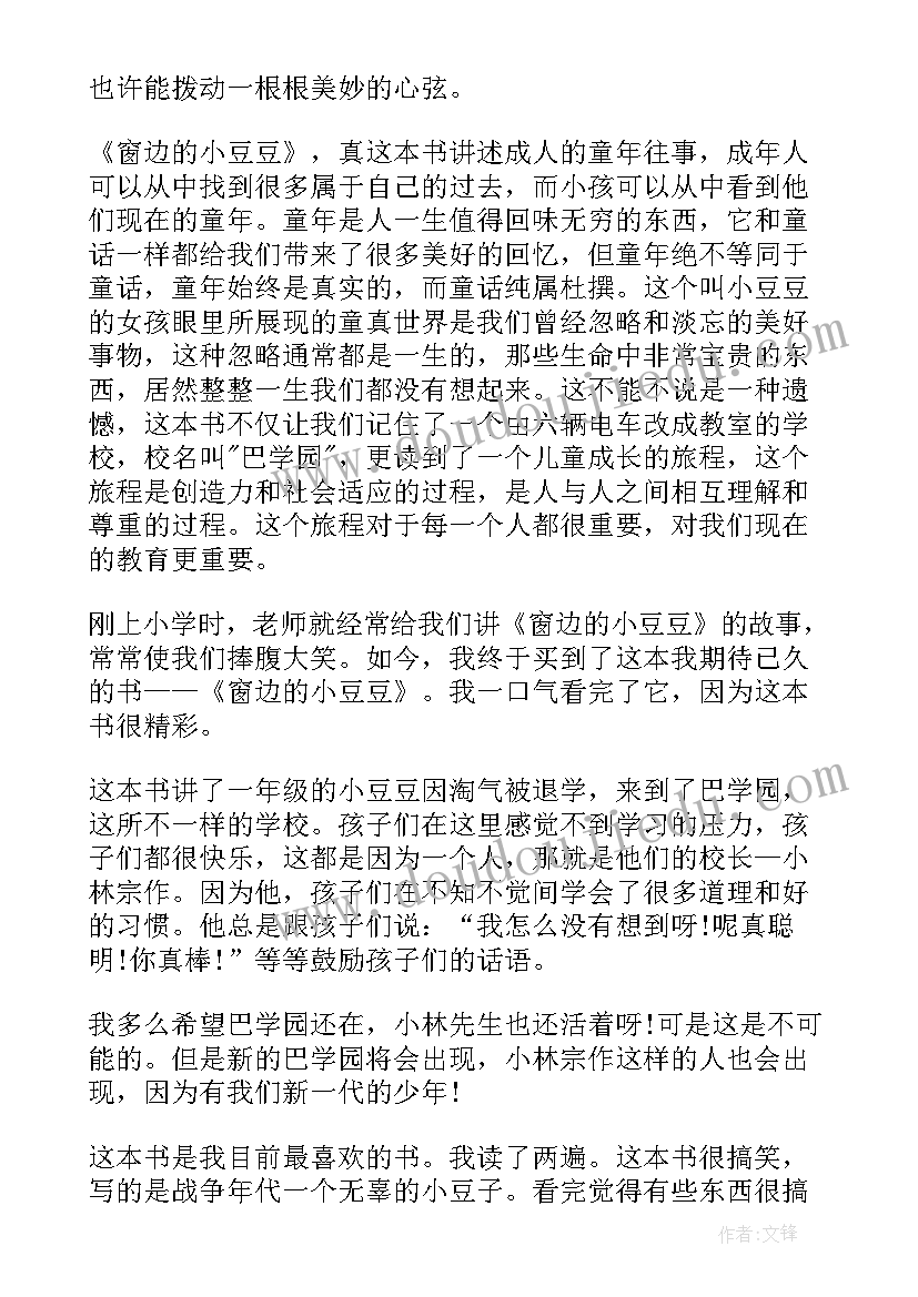 窗边的小豆豆读书心得体会(通用10篇)