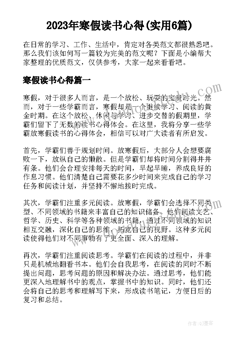 2023年寒假读书心得(实用6篇)