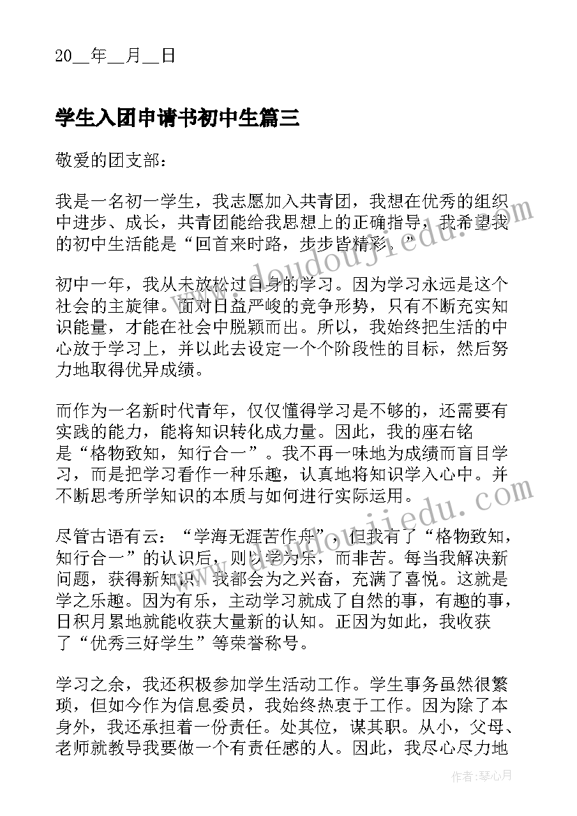 最新学生入团申请书初中生 中学生初中生入团申请书(精选5篇)