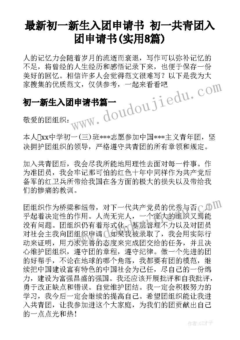 最新初一新生入团申请书 初一共青团入团申请书(实用8篇)