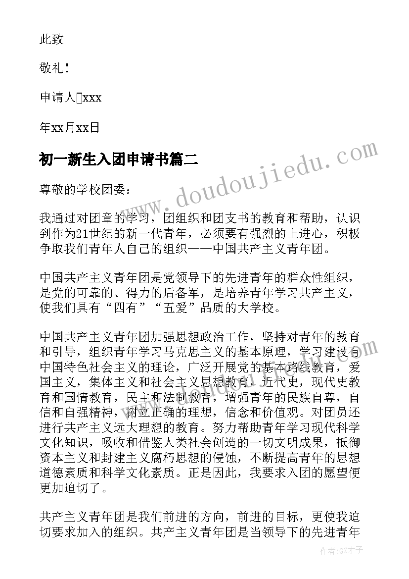 最新初一新生入团申请书 初一共青团入团申请书(实用8篇)