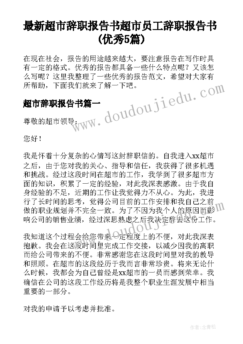 最新超市辞职报告书 超市员工辞职报告书(优秀5篇)