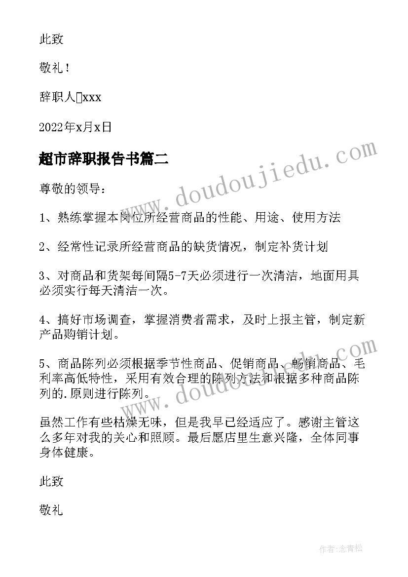 最新超市辞职报告书 超市员工辞职报告书(优秀5篇)