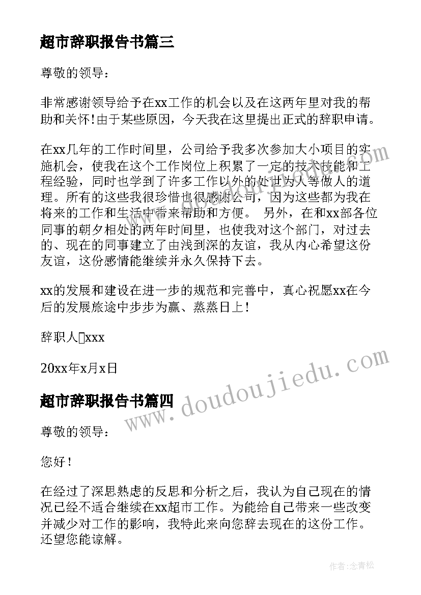 最新超市辞职报告书 超市员工辞职报告书(优秀5篇)