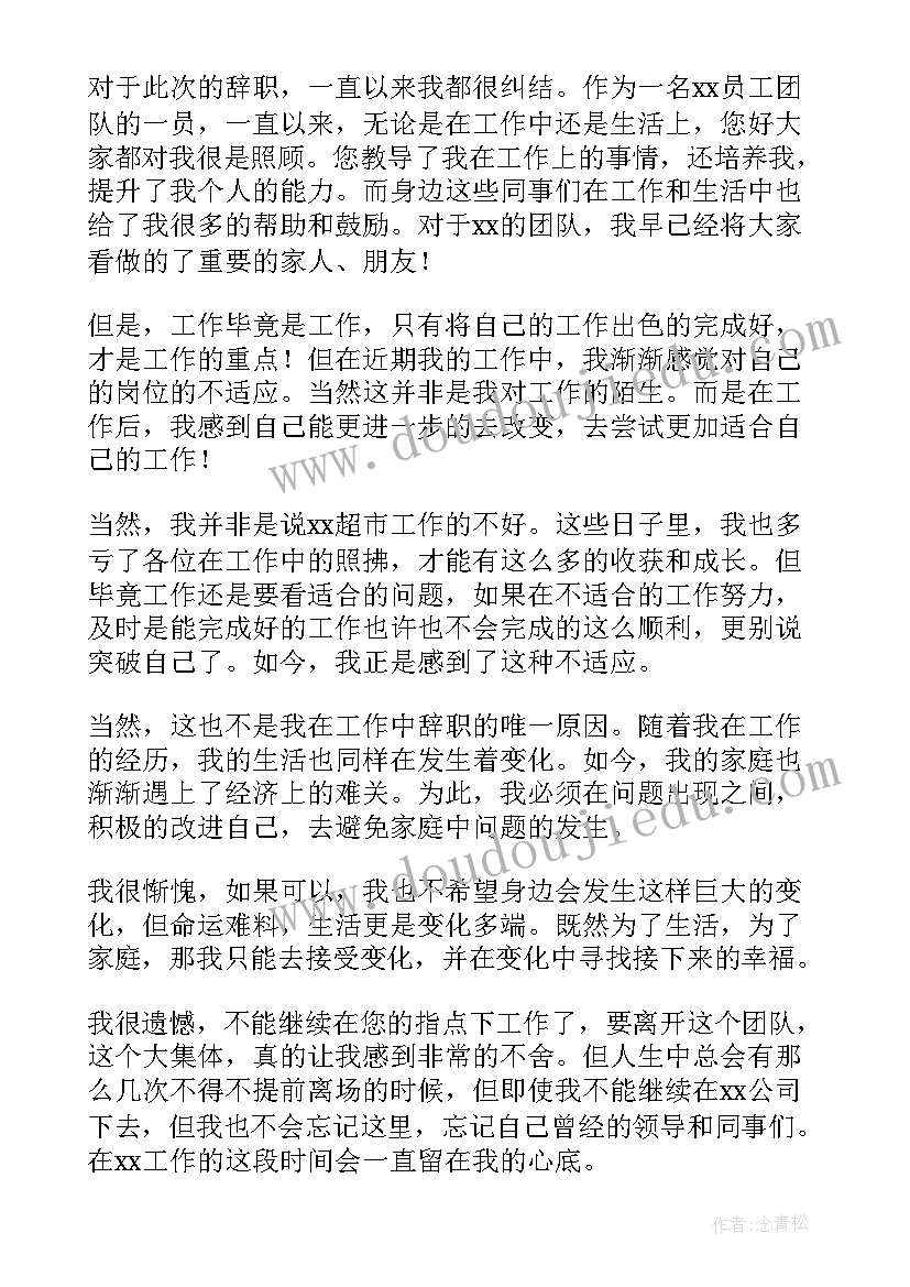 最新超市辞职报告书 超市员工辞职报告书(优秀5篇)