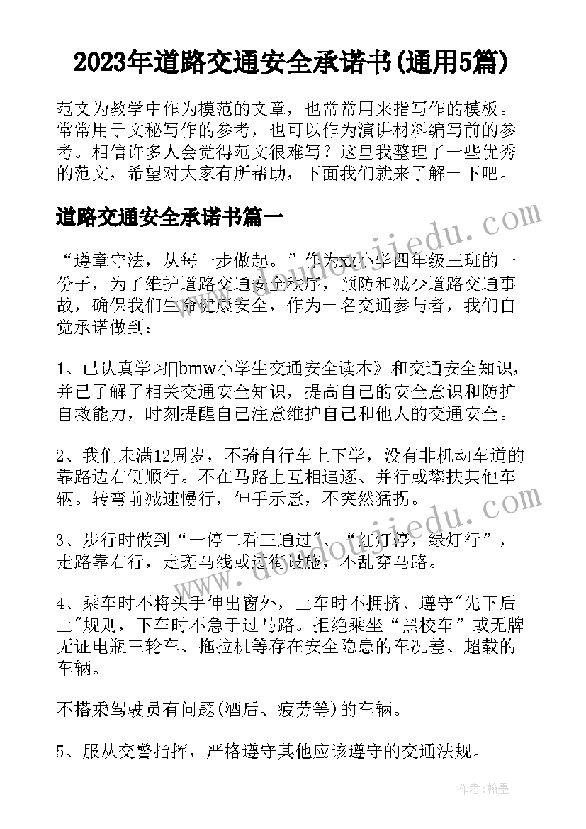 2023年道路交通安全承诺书(通用5篇)