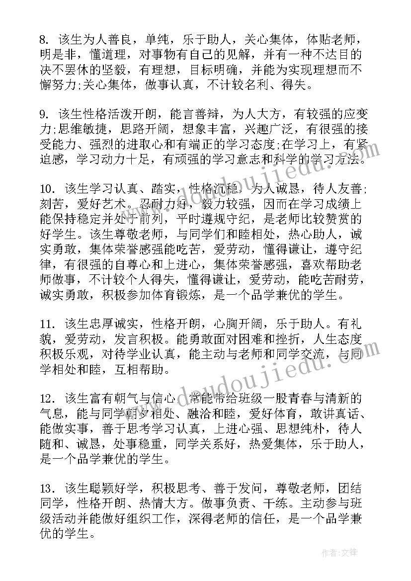 2023年初一学生素质报告单学生评语 高中学生素质手册评语(实用7篇)