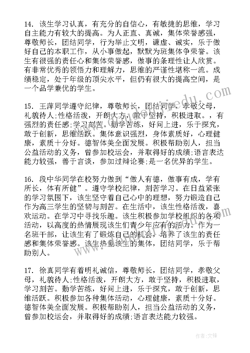 2023年初一学生素质报告单学生评语 高中学生素质手册评语(实用7篇)