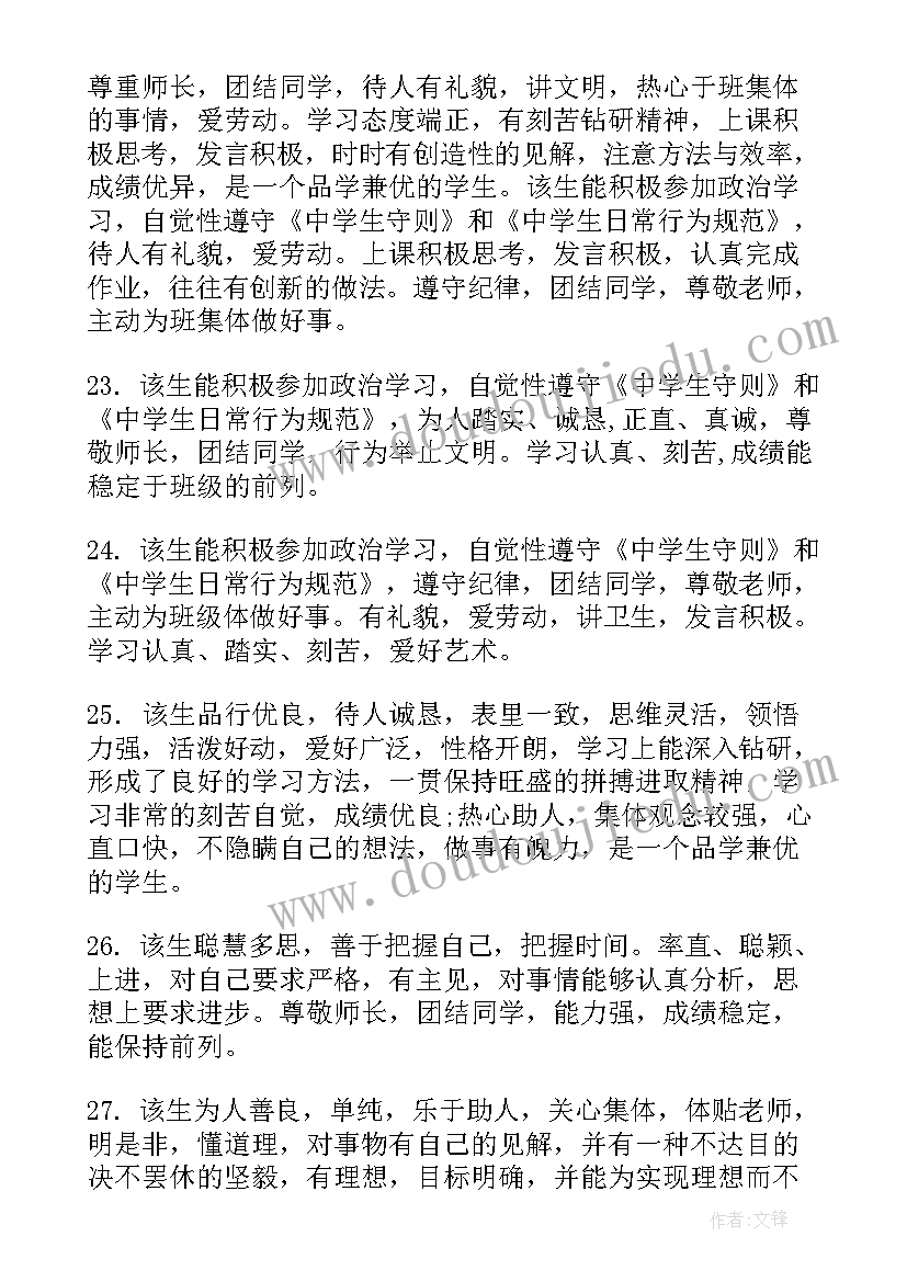 2023年初一学生素质报告单学生评语 高中学生素质手册评语(实用7篇)