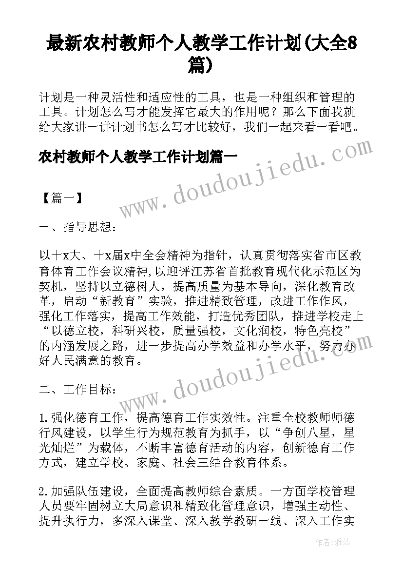 最新农村教师个人教学工作计划(大全8篇)