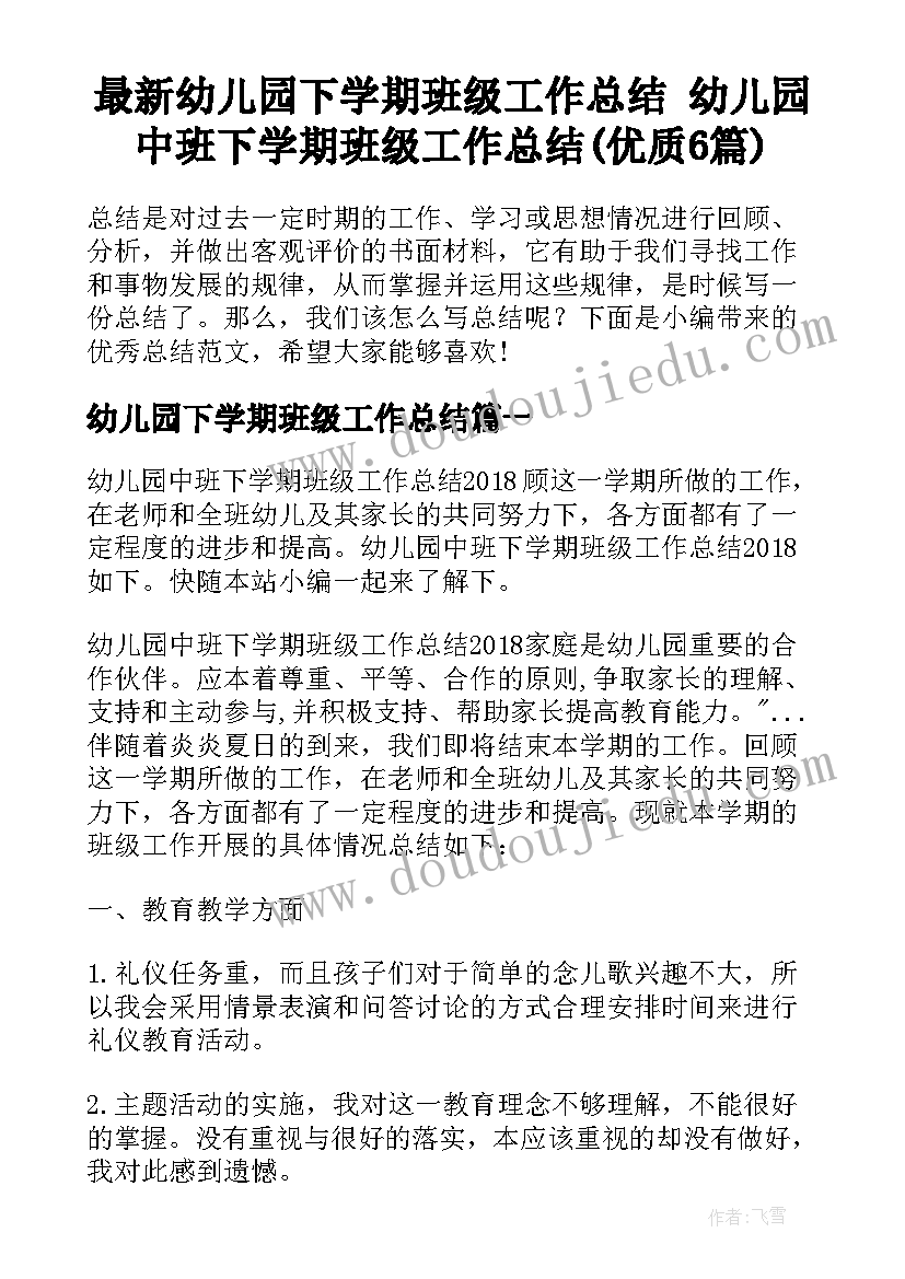 最新幼儿园下学期班级工作总结 幼儿园中班下学期班级工作总结(优质6篇)