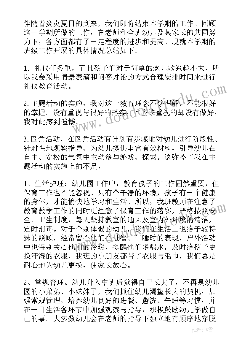 最新幼儿园下学期班级工作总结 幼儿园中班下学期班级工作总结(优质6篇)