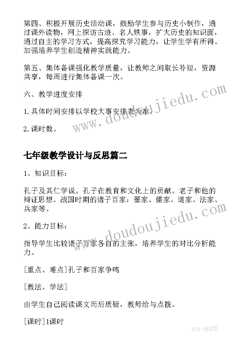 最新七年级教学设计与反思 七年级历史教学设计(通用10篇)