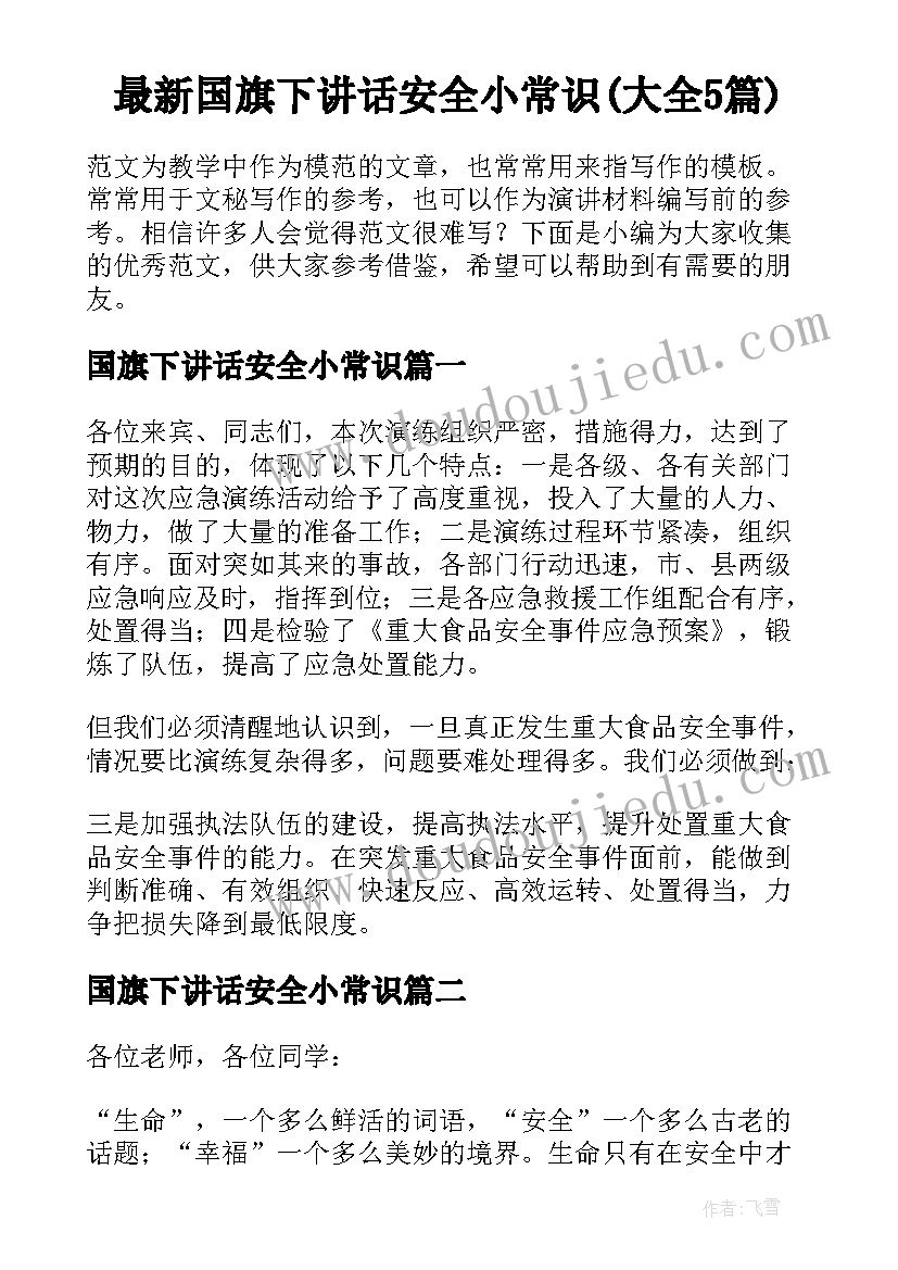 最新国旗下讲话安全小常识(大全5篇)