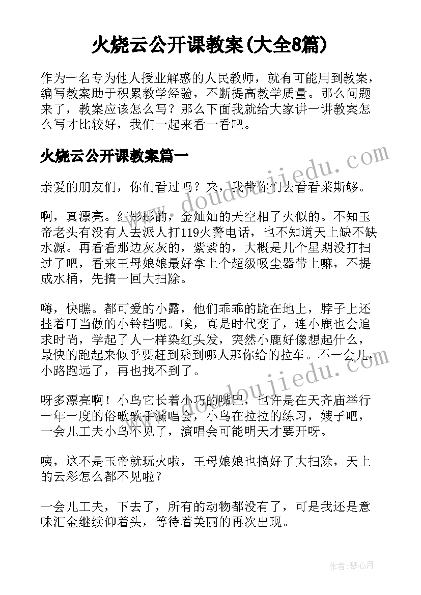 火烧云公开课教案(大全8篇)