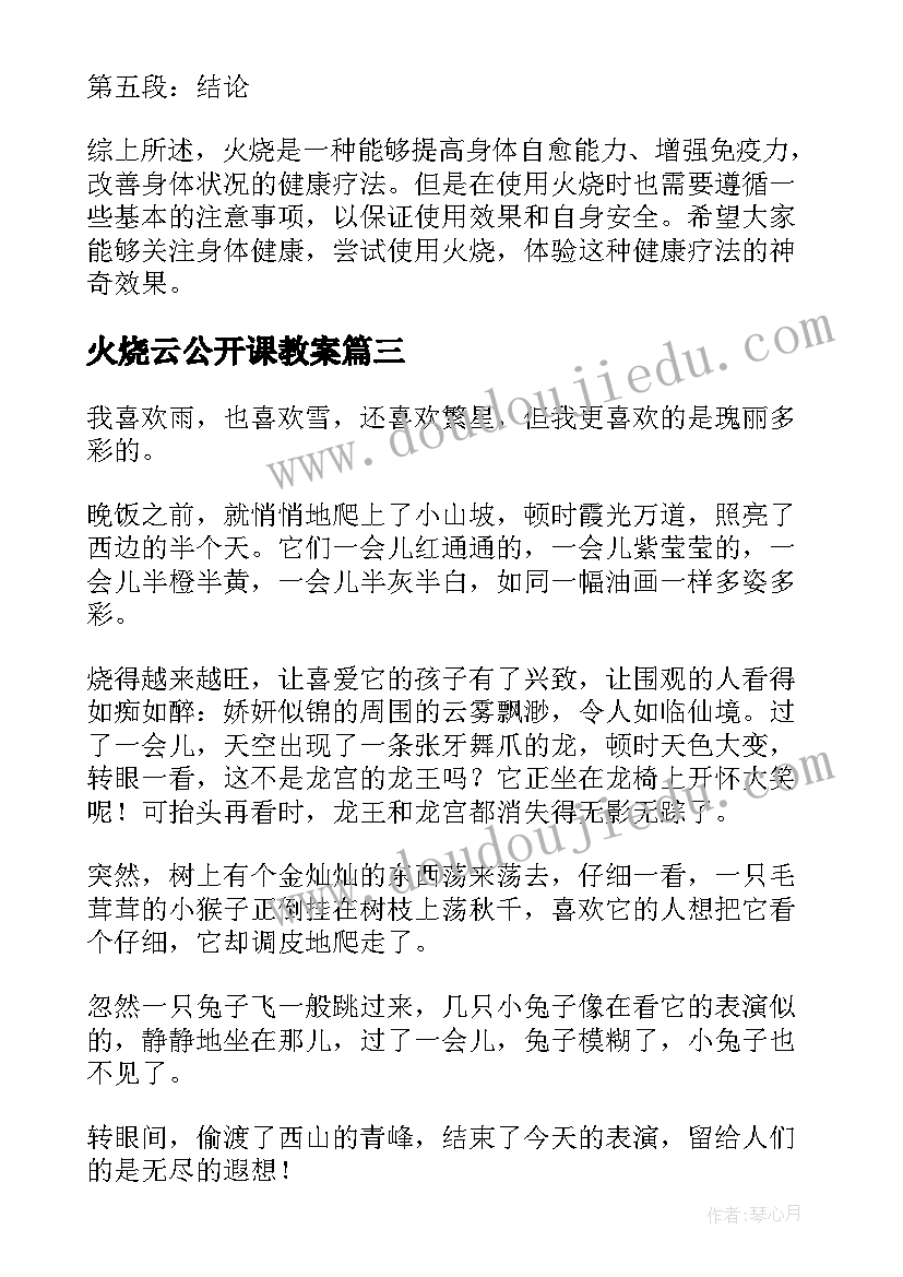 火烧云公开课教案(大全8篇)