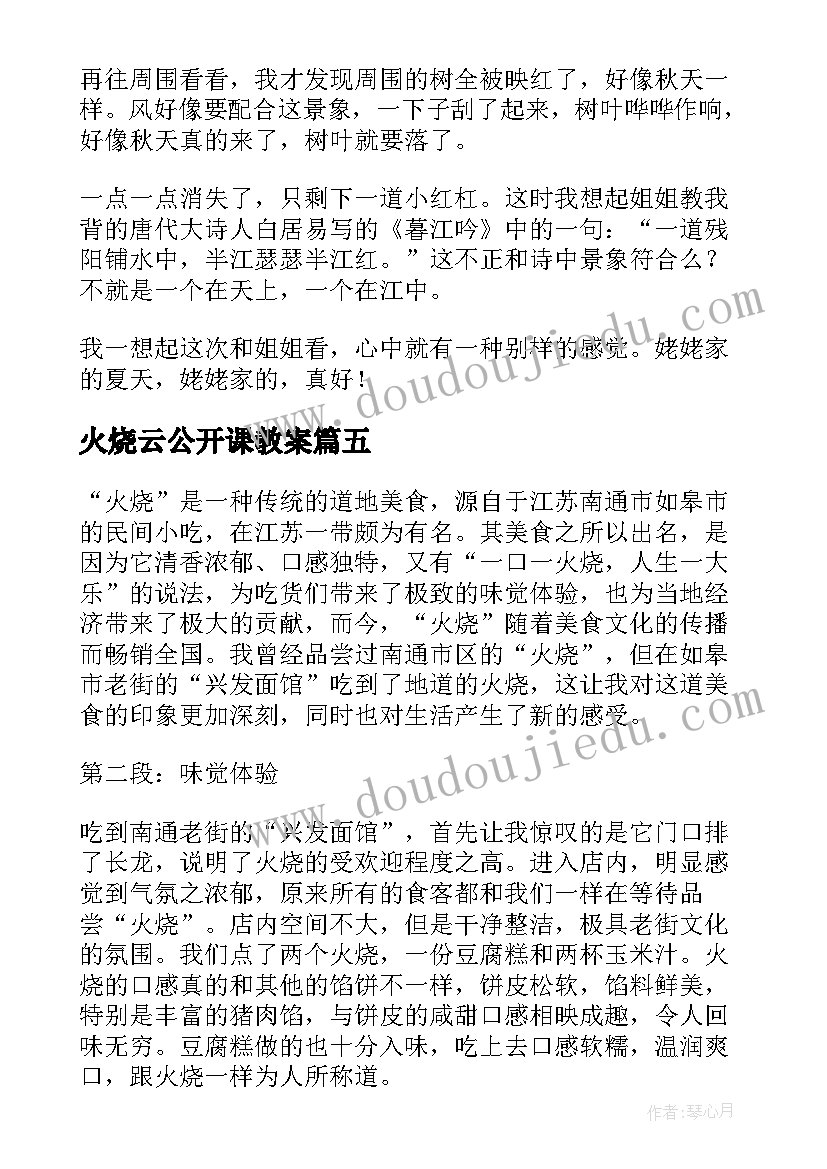 火烧云公开课教案(大全8篇)