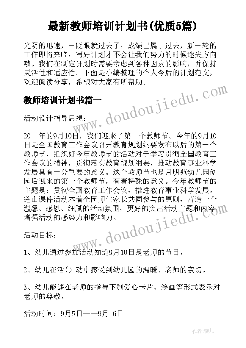 最新教师培训计划书(优质5篇)