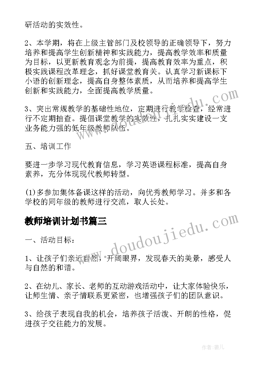 最新教师培训计划书(优质5篇)