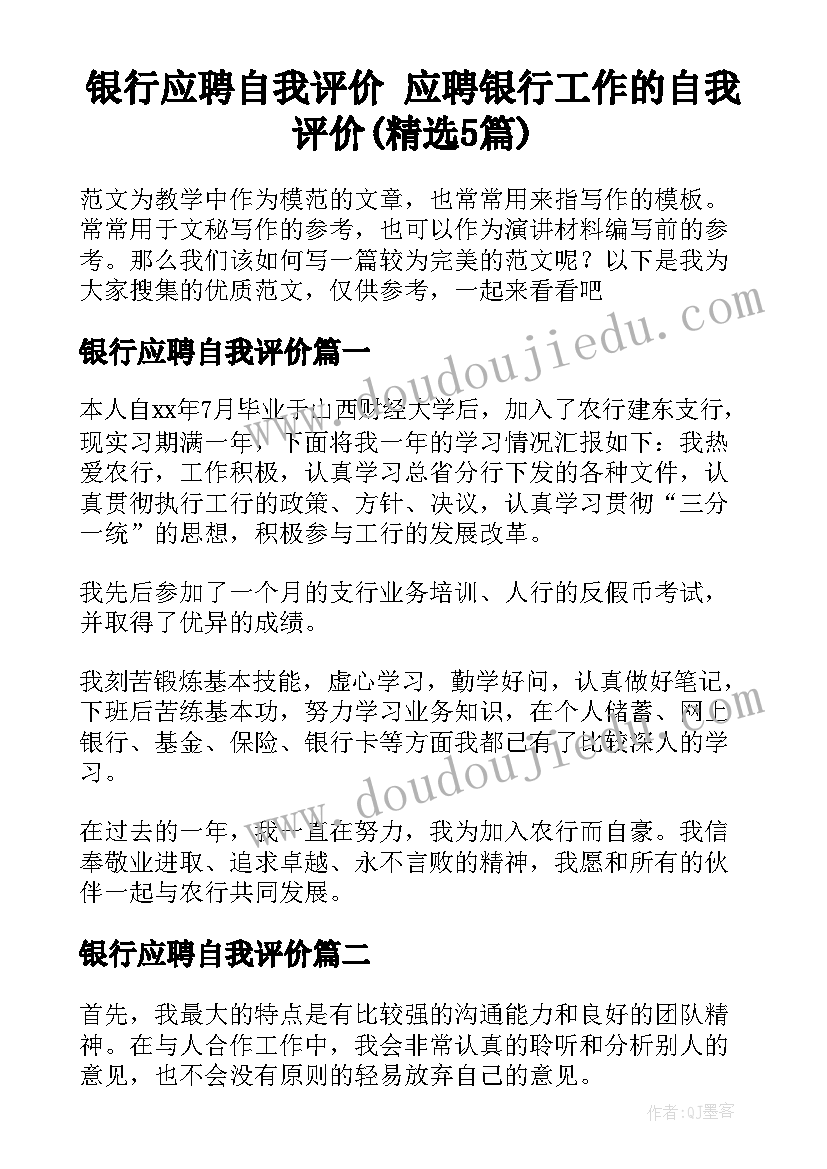 银行应聘自我评价 应聘银行工作的自我评价(精选5篇)