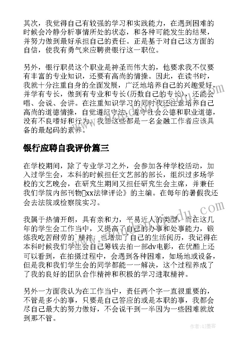 银行应聘自我评价 应聘银行工作的自我评价(精选5篇)