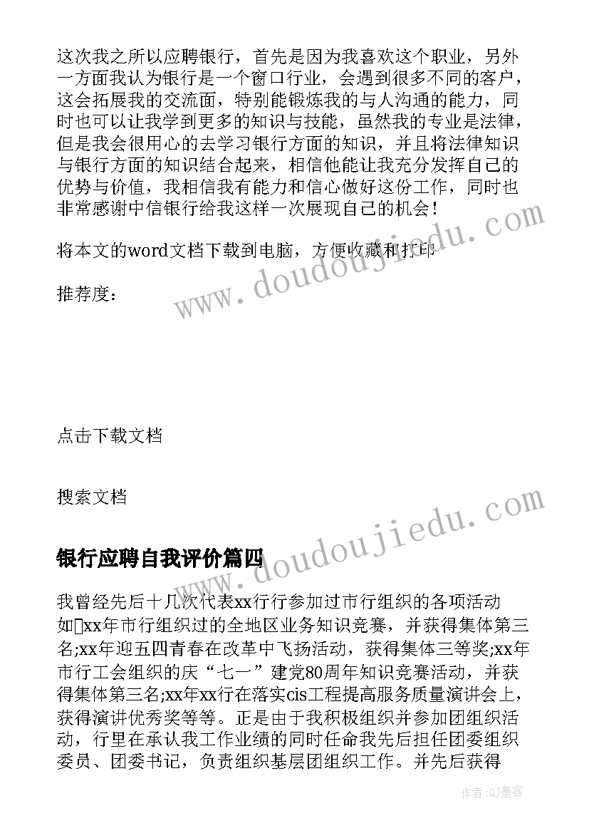 银行应聘自我评价 应聘银行工作的自我评价(精选5篇)