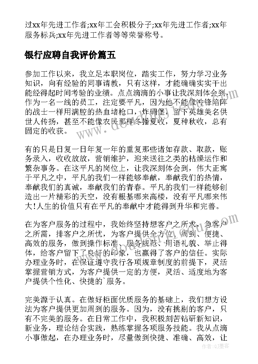 银行应聘自我评价 应聘银行工作的自我评价(精选5篇)