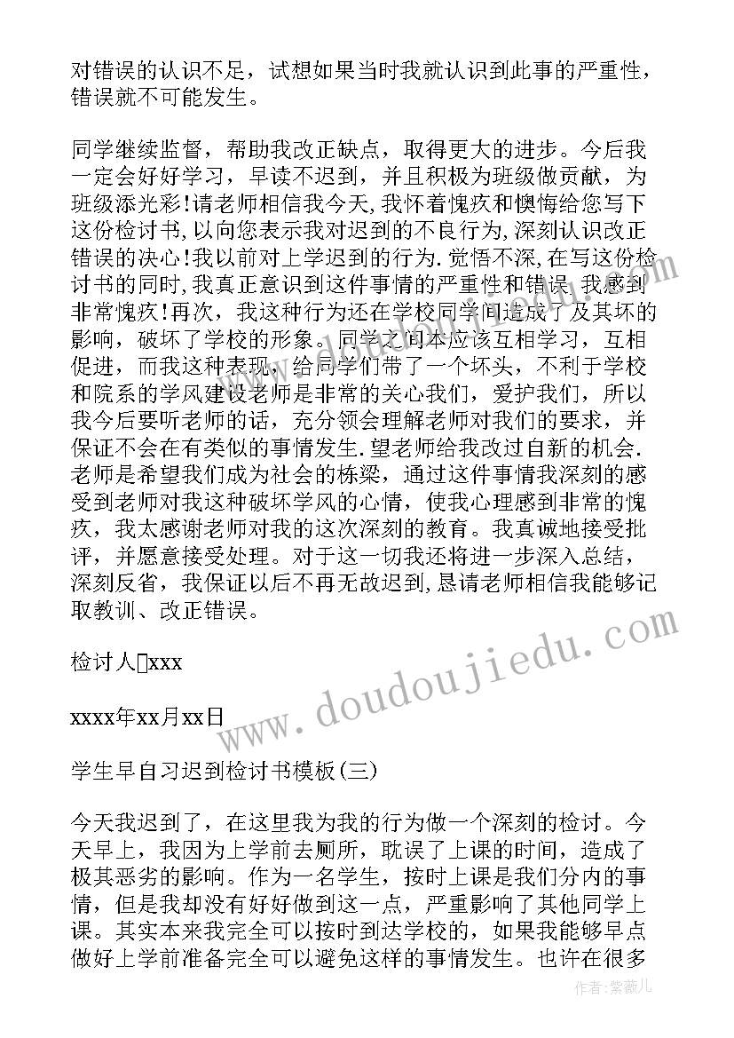 最新晚自习迟到检讨书(汇总7篇)