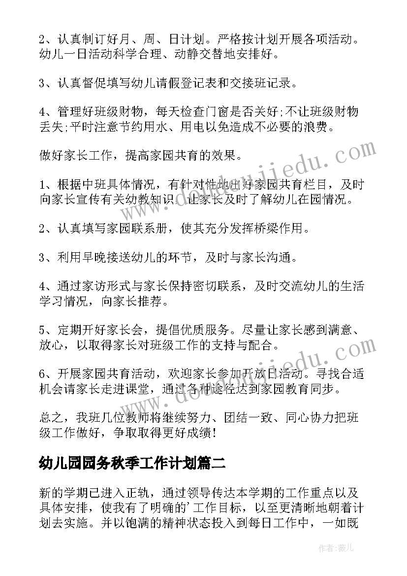 最新幼儿园园务秋季工作计划(实用6篇)