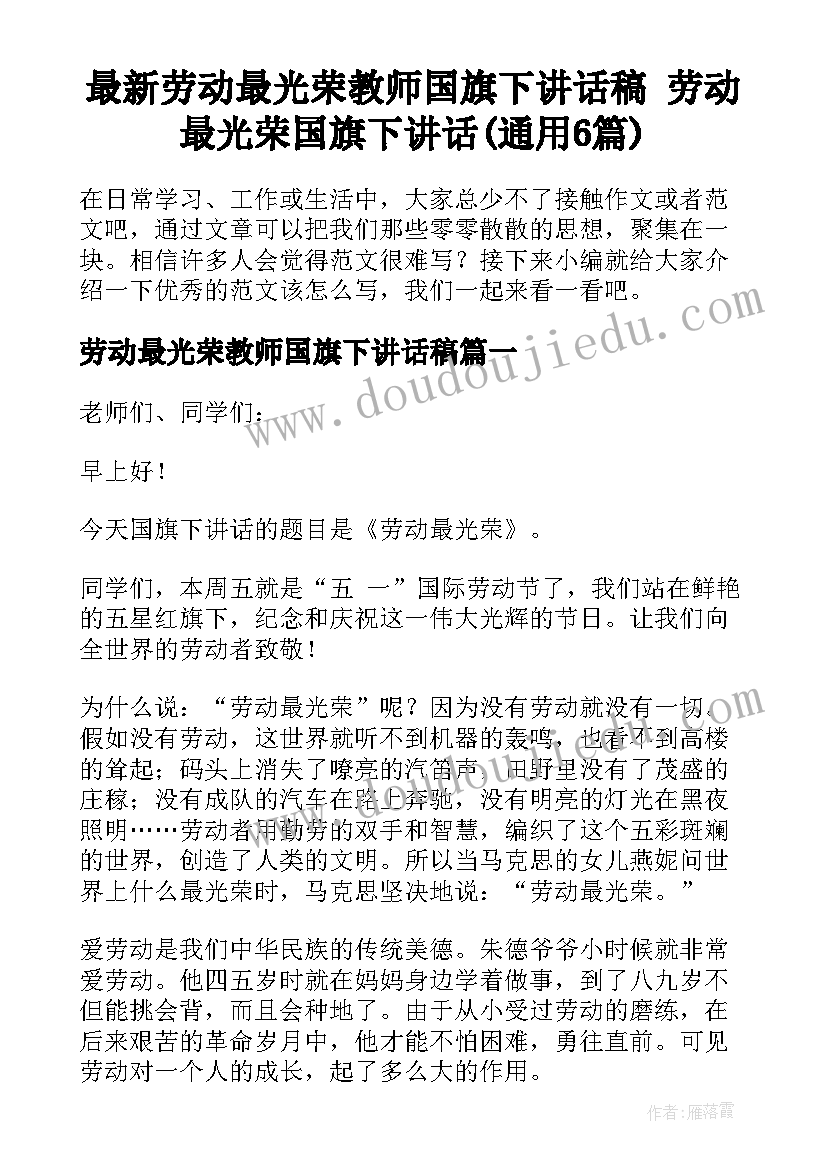 最新劳动最光荣教师国旗下讲话稿 劳动最光荣国旗下讲话(通用6篇)