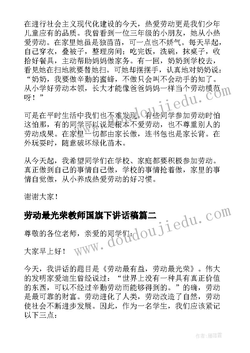 最新劳动最光荣教师国旗下讲话稿 劳动最光荣国旗下讲话(通用6篇)