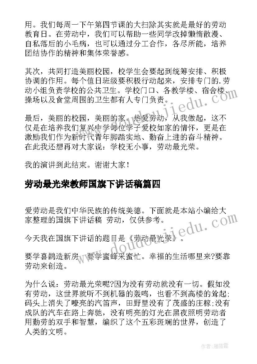 最新劳动最光荣教师国旗下讲话稿 劳动最光荣国旗下讲话(通用6篇)