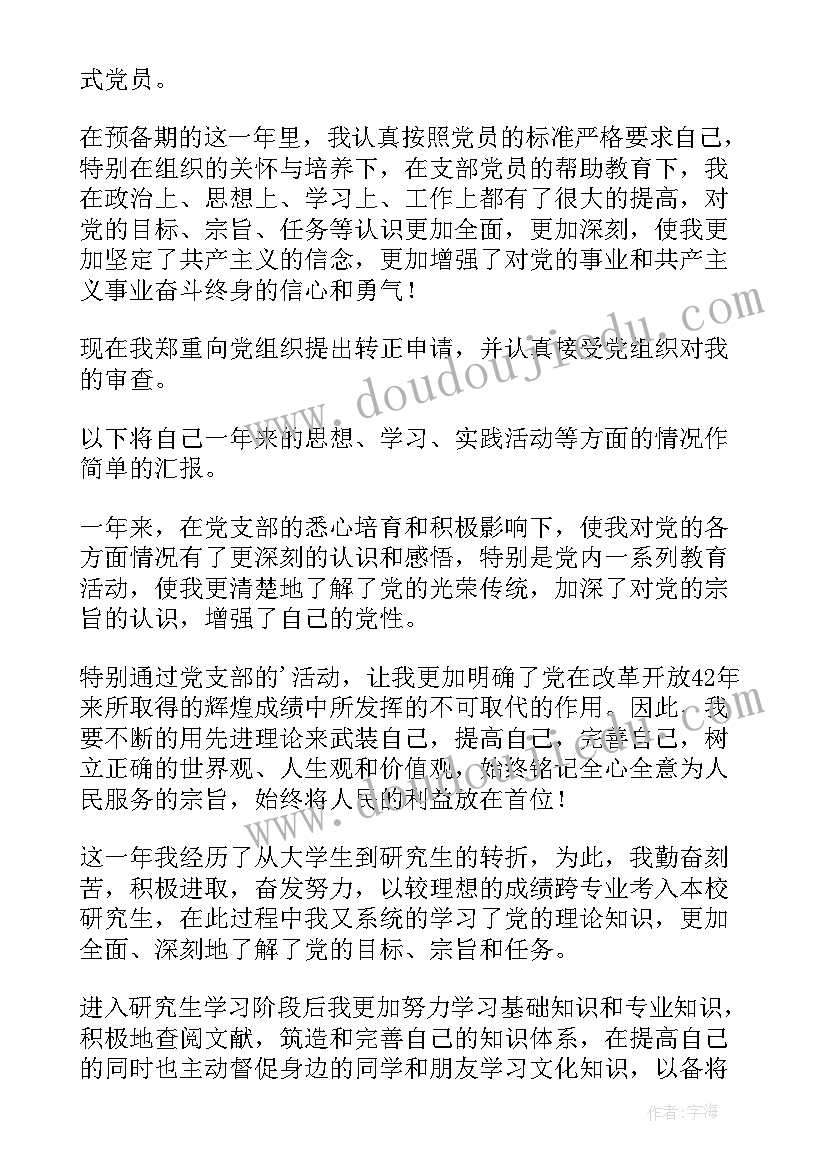 最新研究生转正申请书 研究生预备转正申请书(汇总9篇)