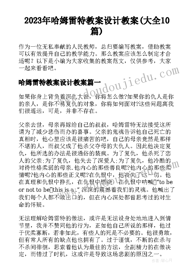 2023年哈姆雷特教案设计教案(大全10篇)