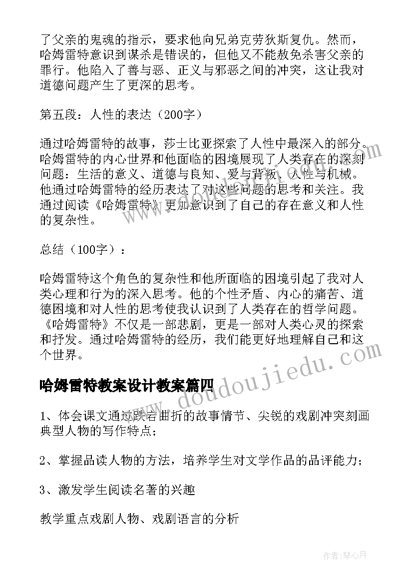 2023年哈姆雷特教案设计教案(大全10篇)