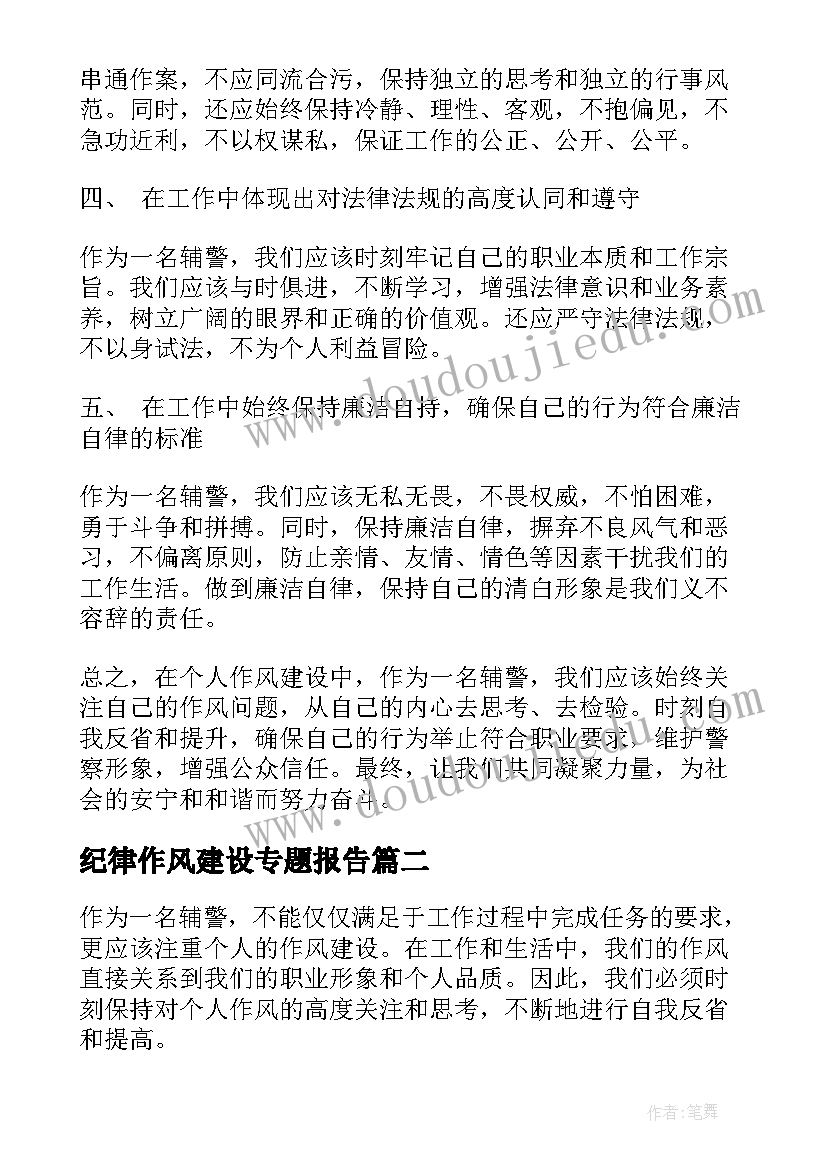 2023年纪律作风建设专题报告 个人作风建设心得体会辅警(大全6篇)