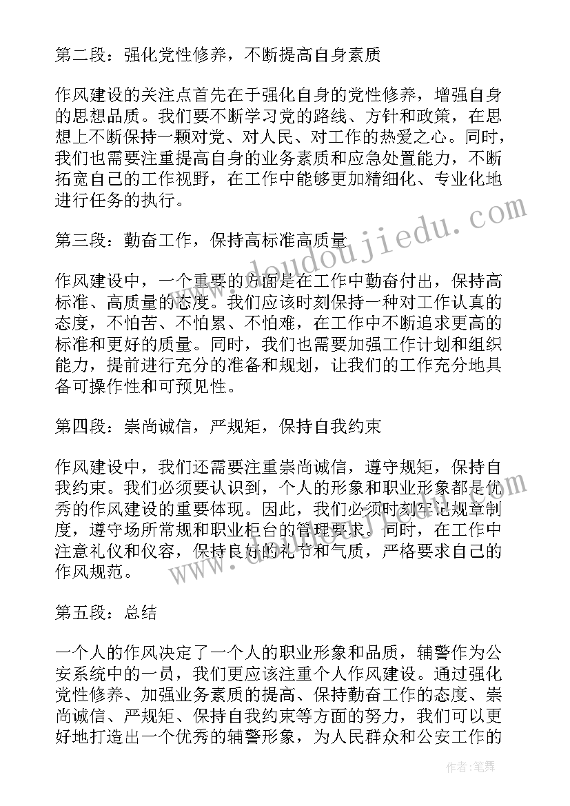 2023年纪律作风建设专题报告 个人作风建设心得体会辅警(大全6篇)