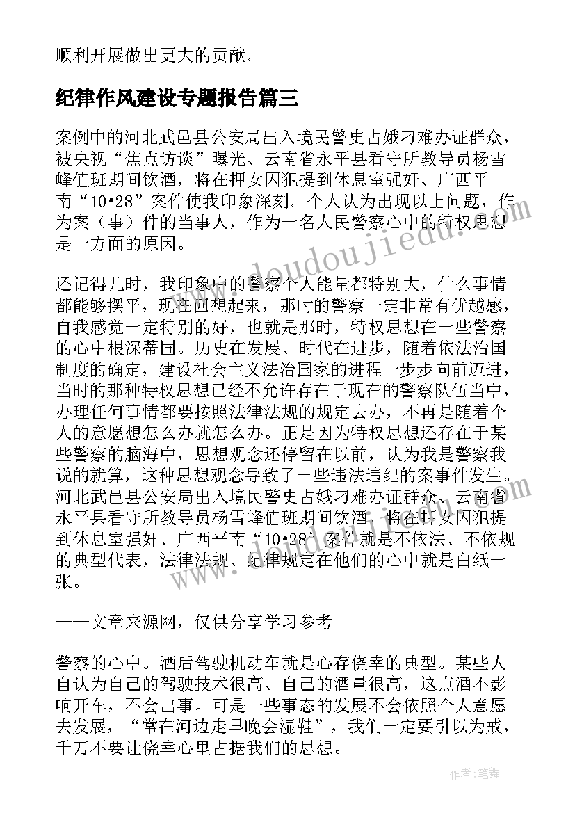 2023年纪律作风建设专题报告 个人作风建设心得体会辅警(大全6篇)