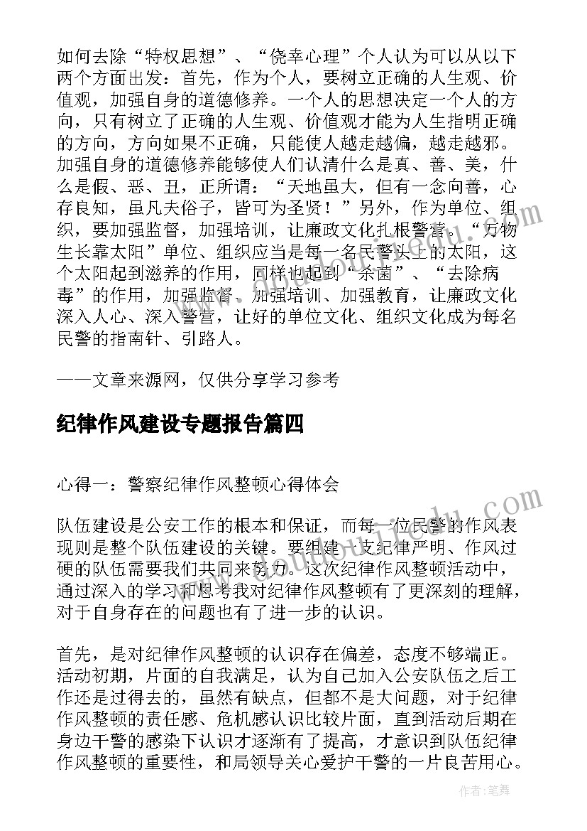 2023年纪律作风建设专题报告 个人作风建设心得体会辅警(大全6篇)