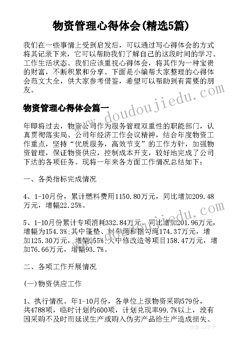 物资管理心得体会(精选5篇)