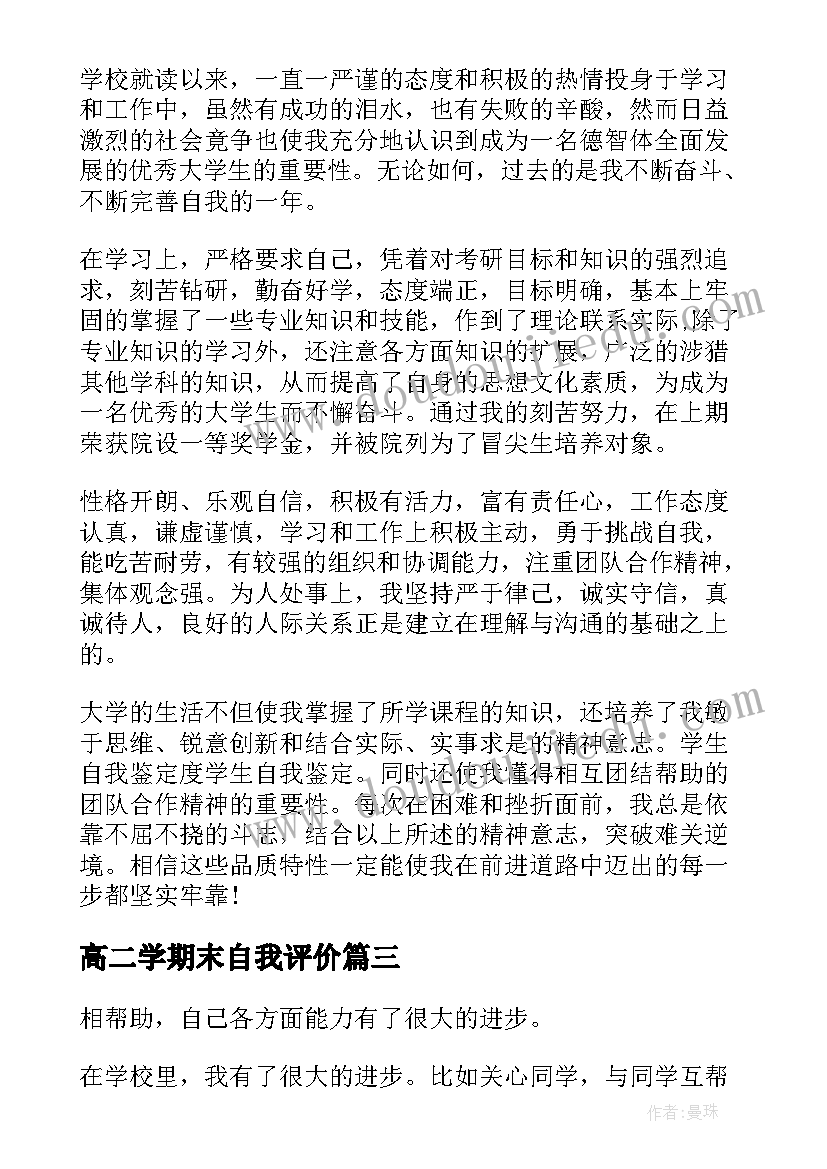 2023年高二学期末自我评价(汇总10篇)