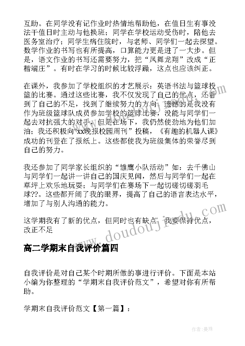 2023年高二学期末自我评价(汇总10篇)